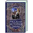 russische bücher: Любавский М.К. - Русская история с древних времен до конца  XVIII века