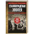 russische bücher: Гёрлиц В. - Сталинградская эпопея. Свидетельства генерал-фельдмаршала Фридриха Паулюса. 1939—1943