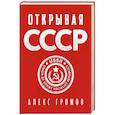 russische bücher: Громов А. - Открывая СССР