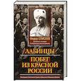 russische bücher: Елисеев Ф.И. - Лабинцы. Побег из красной России. Последний этап Белой борьбы Кубанского Казачьего Войска