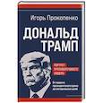 russische bücher: Игорь Прокопенко - Дональд Трамп. Портрет противоречивого лидера. От первого президентского срока до сегодняшних дней