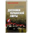 russische bücher: Михеенков С.Е., Авдеенко С.И. - Дневники украинской смуты