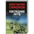 russische bücher: Симонов К. - Последнее лето