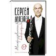 russische bücher: Ступников Д.О. - Сергей Мазаев. Авторизованная биография