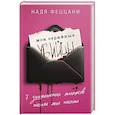 russische bücher: Надя Феццани - Мои серийные убийцы. 7 знаменитых маньяков писали мне письма