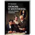 russische bücher: Бутромеев В.П. - Любовь и миллионы, или Как грабили Ротшильда