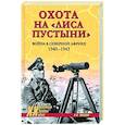 russische bücher: Шишов А. - Охота на Лиса пустыни. Война в Северной Африке. 1940-1943