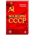 Мажоры СССР