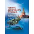 russische bücher: Брезкун С.Т. - Ядерное сдерживание агрессии: Неизбежность исторического бытия России XXI века