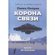 russische bücher: Полуян П. - Корона связи. Вихри во времени