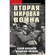 russische bücher: Переслегин С., Гончаров В. - Вторая мировая война