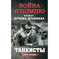 russische bücher: Драбкин А.В. - Танкисты. Книга вторая.