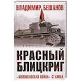 russische bücher: Бешанов В. - Красный блицкриг