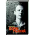 russische bücher: Фаликов И. - Борис Рыжий. Дивий камень