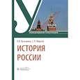 russische bücher: Кузьмина О.В., Фирсов С.Л. - История России: Учебник