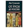 russische bücher: Гумилев Л. - От Руси до России