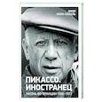 russische bücher: Коэн-Солаль А. - Пикассо. Иностранец Жизнь во Франции 1900-1973