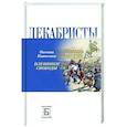 russische bücher: Киянская О. - Декабристы. Пленники свободы