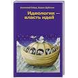 russische bücher: Дубичев В.Р., Гайда А.В. - Идеология - власть идей