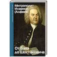 russische bücher: Митрополит Иларион (Алфеев) - От Баха до Шостаковича. Истории великих музыкантов