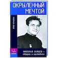 russische bücher: Чернигин Ю. - Окрыленный мечтой. Николай Зайцев-творец и наставник