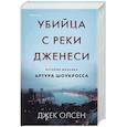 russische bücher: Джек Олсен - Убийца с реки Дженеси. История маньяка Артура Шоукросса