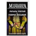 russische bücher: Александра Маринина - Ричард Третий и Генрих Восьмой глазами Шекспира