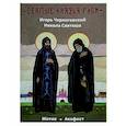 russische bücher: Сост. Корнев С.П. - Святые князья Руси. Игорь Черниговский. Никола Святоша. Житие. Акафист