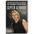 russische bücher: Симонян Г.А. - Сергей Беликов. Исповедь, или где-то меж Правдой и Истиной. Автобиография певца и музыканта ВИА "Самоцветы" и группы "Аракс"