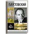 russische bücher: Трушин О. - Паустовский. Растворивший время