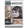 russische bücher: Долгополов Н. - Мария Монтессори. Дорога победительницы