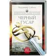 russische bücher: Соболь В. - Кавказская слава России. Черный гусар