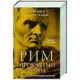 russische bücher: Постегильо С. - Рим, проклятый город. Юлий Цезарь приходит к власти