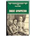 russische bücher: Гейнце Н.Э. - Закат Аракчеева