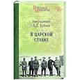 russische bücher: Бубнов А.Д. - В Царской Ставке