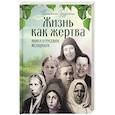 russische bücher: Грудкина Т.В. - Жизнь как жертва: Книга о русских