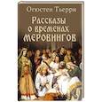 russische bücher: Тьерри О. - Рассказы о временах Меровингов