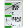 russische bücher: Зорин Леонид Генрихович - Зеленые тетради: записные книжки 1950–1990-х