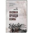 russische bücher: Смыслов О.С. - Окопная правда войны