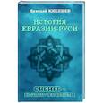 russische bücher: Кикешев Н.И. - История Евразии-Руси. Сибирь - колыбель человечества