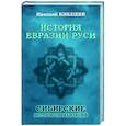 russische bücher: Кикешев Н.И. - История Евразии-Руси. Сибирские истоки цивилизаций