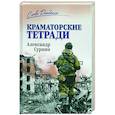 russische bücher: Сурнин А.А. - Краматорские тетради