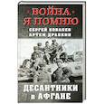 russische bücher: Ковалев С.Г., Драбкин А.В. - Десантники в Афгане