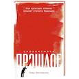 russische bücher: Весперини П. - Переписывая прошлое. Как культура отмены мешает строить будущее