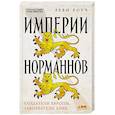 russische bücher: Роуч Л. - Империи норманнов:Создатели Европы,завоеватели Азии