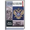 russische bücher: Долгополов Николай Михайлович - ЖЗЛ: Легендарные разведчики-1