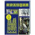 russische bücher: Нонте Серж - Франция. Полная история (подарочное издание)