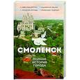 russische bücher: Нечаев С.Ю. - Смоленск. Полная история города