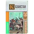 russische bücher: Ахметов Н. - Казахстан. Полная история страны