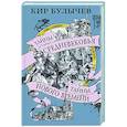 russische bücher: Булычев К. - Тайны Средневековья. Тайны Нового времени